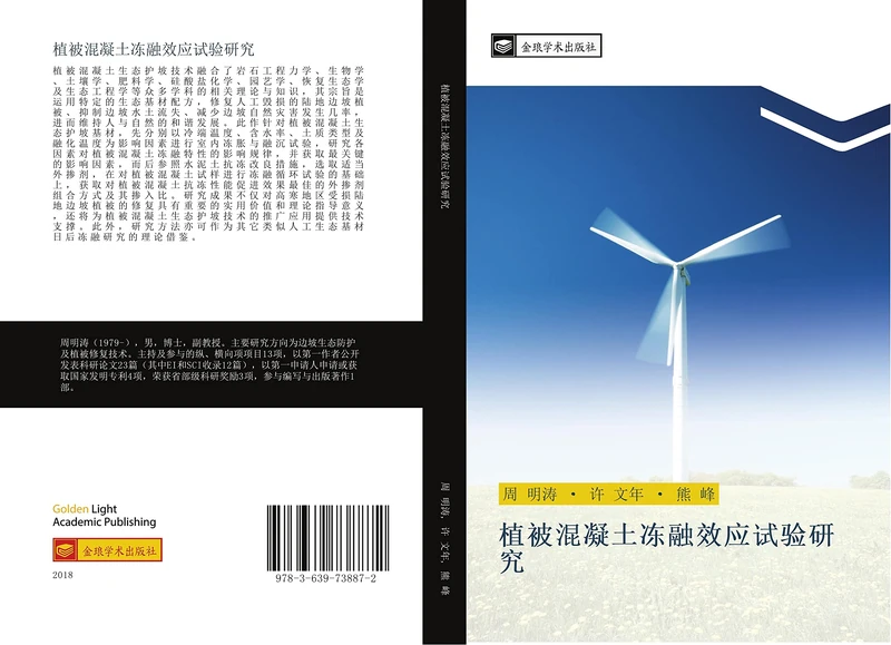 植被混凝土冻融效应试验研究 - Image 1