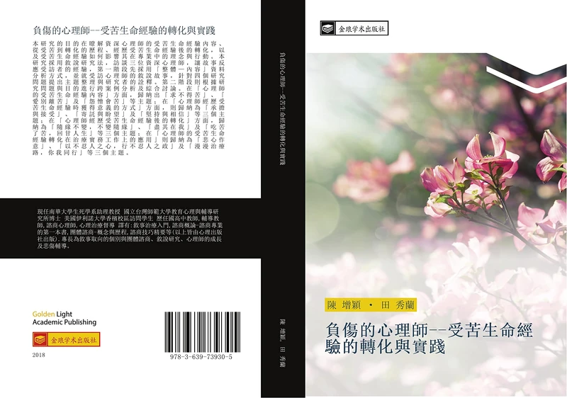 負傷的心理師受苦生命經驗的轉化與實踐 - Image 1