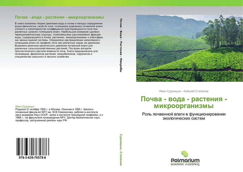 Pochva - voda - rasteniya - mikroorganizmy: Rol' pochvennoy vlagi v funktsionirovanii ekologicheskikh sistem