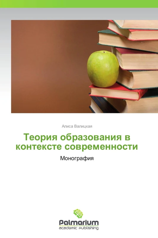 Teoriya obrazovaniya v kontekste sovremennosti: Monografiya