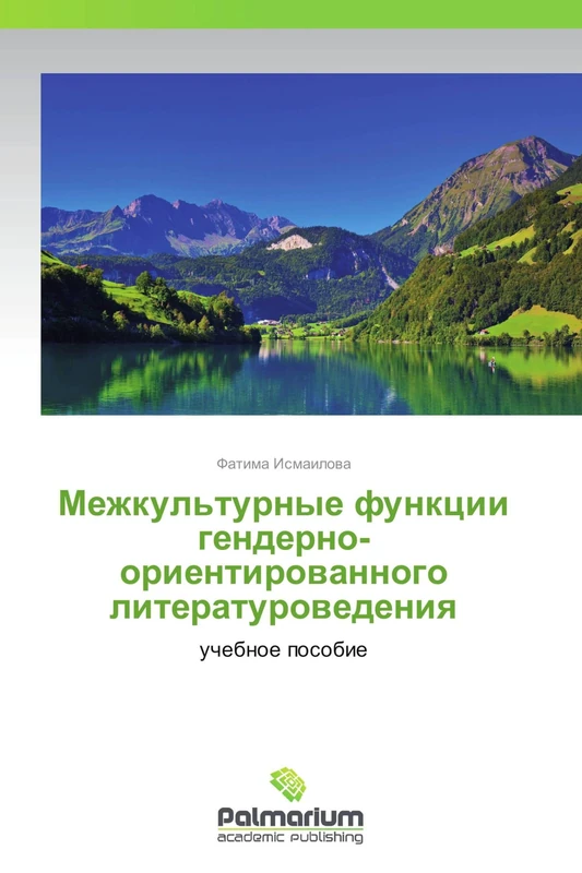 Mezhkul'turnye funktsii genderno-orientirovannogo literaturovedeniya: uchebnoe posobie