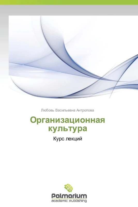 Organizatsionnaya kul'tura: Kurs lektsiy