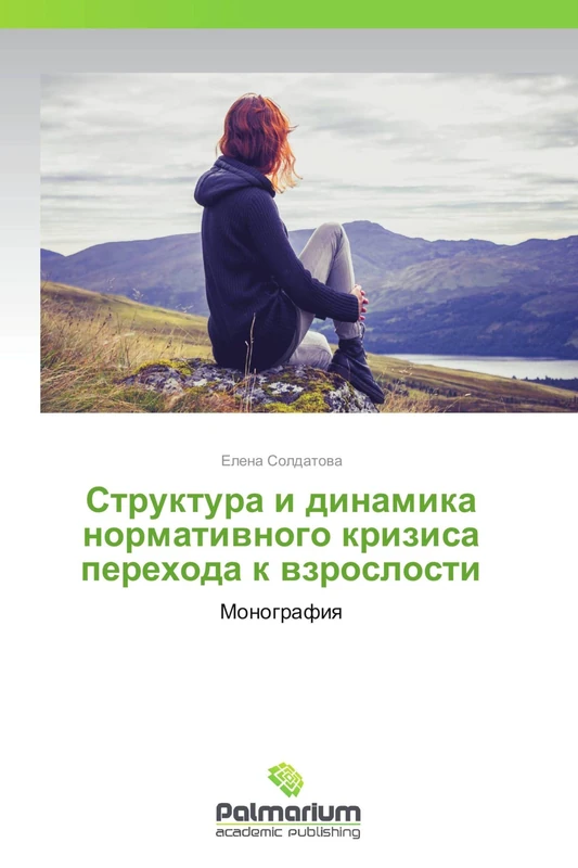 Struktura i dinamika normativnogo krizisa perekhoda k vzroslosti: Monografiya - Image 1