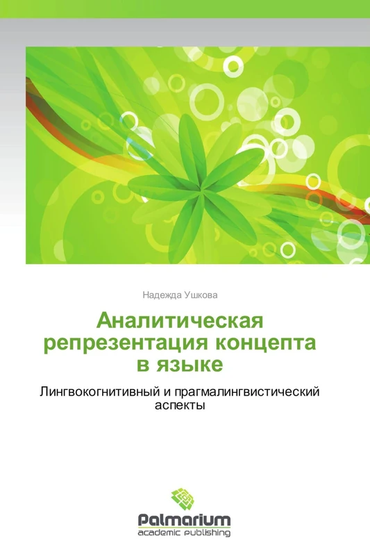 Analiticheskaya reprezentatsiya kontsepta v yazyke: Lingvokognitivnyy i pragmalingvisticheskiy aspekty