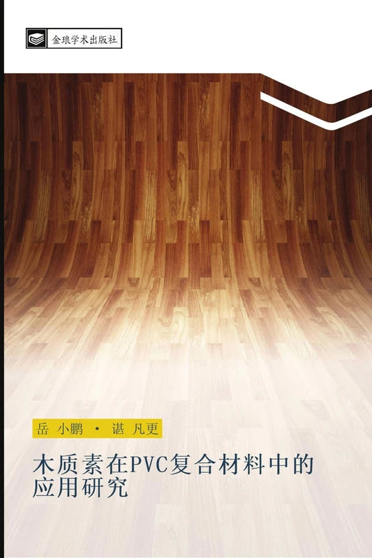 木质素在PVC复合材料中的应用研究