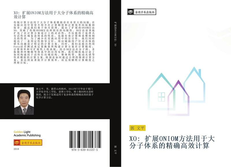 XO: 扩展ONIOM方法用于大分子体系的精确高效计算 - Image 1