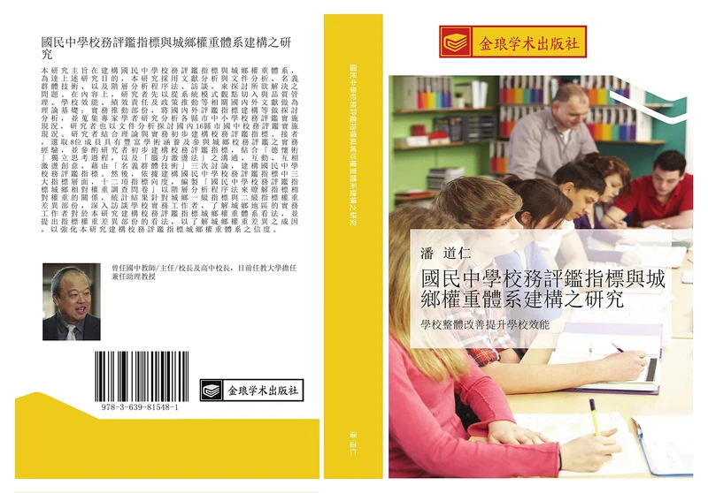 國民中學校務評鑑指標與城鄉權重體系建構之研究: 學校整體改善提升學校效能: xue xiao zheng ti gai shan ti sheng xue xiao xiao neng - Image 1