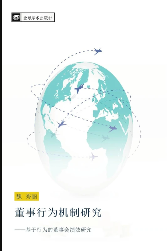 董事行为机制研究: ——基于行为的董事会绩效研究: ji yu xing wei de dong shi hui ji xiao yan jiu