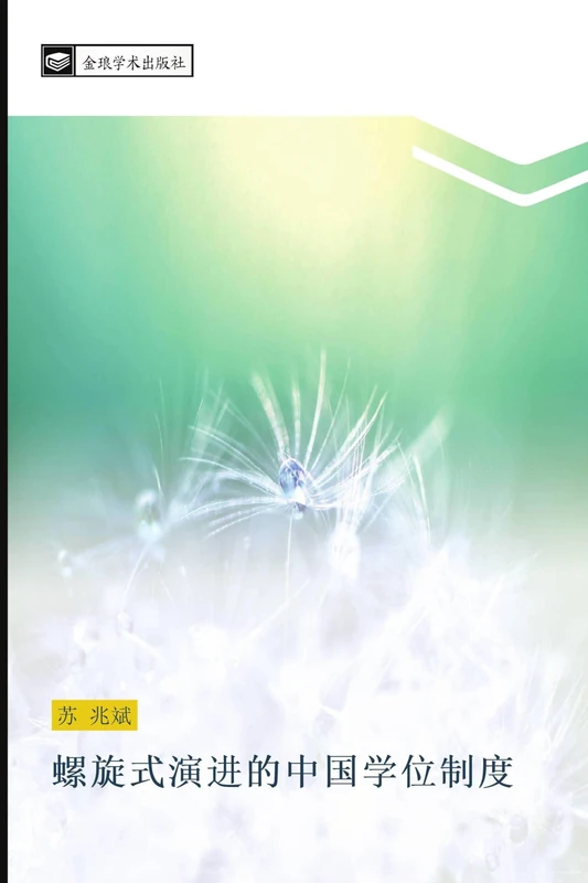 螺旋式演进的中国学位制度 - Image 1