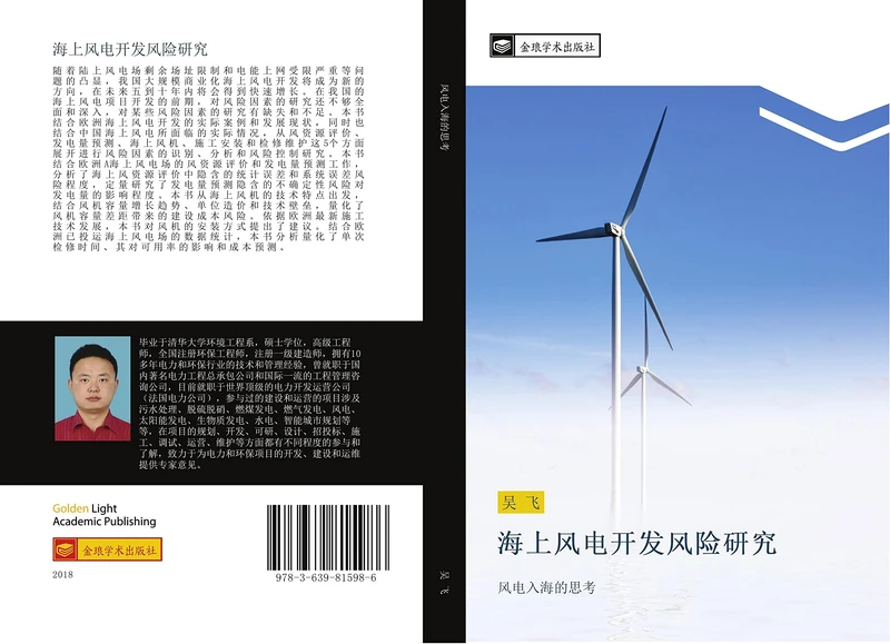 海上风电开发风险研究: 风电入海的思考: feng dian ru hai de si kao - Image 1