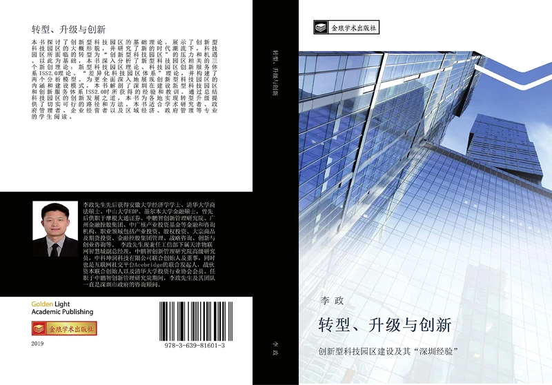 转型升级与创新: 创新型科技园区建设及其“深圳经验”: chuang xin xing ke ji yuan qu jian she ji qi shen zhen jing yan - Image 1