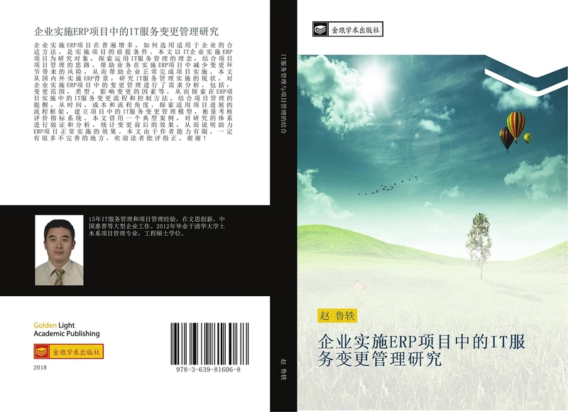 企业实施ERP项目中的IT服务变更管理研究