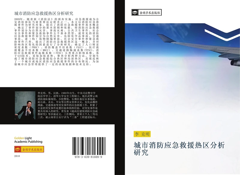 城市消防应急救援热区分析研究