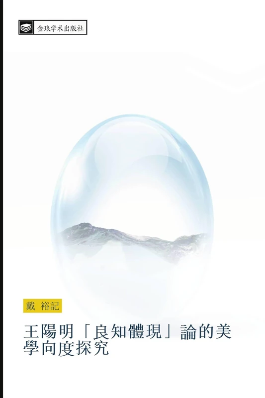 王陽明良知體現論的美學向度探究