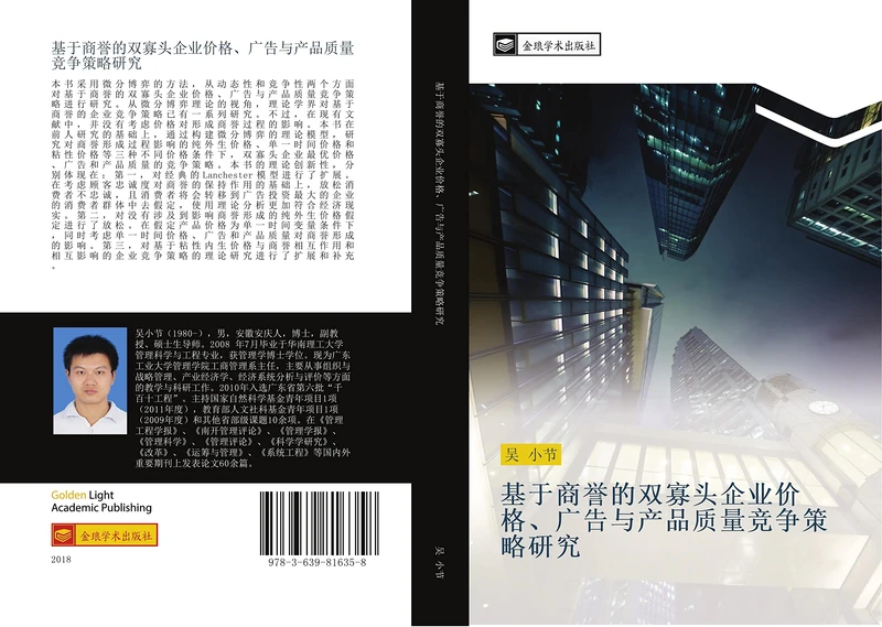 基于商誉的双寡头企业价格广告与产品质量竞争策略研究