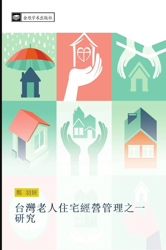 tai wan lao ren zhu zhai jing ying guan li zhi yi yan jiu