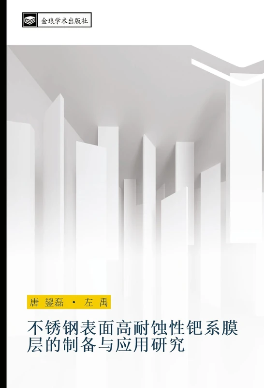 不锈钢表面高耐蚀性钯系膜层的制备与应用研究
