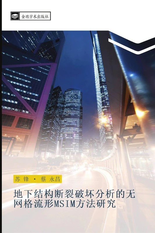 地下结构断裂破坏分析的无网格流形MSIM方法研究 - Image 1