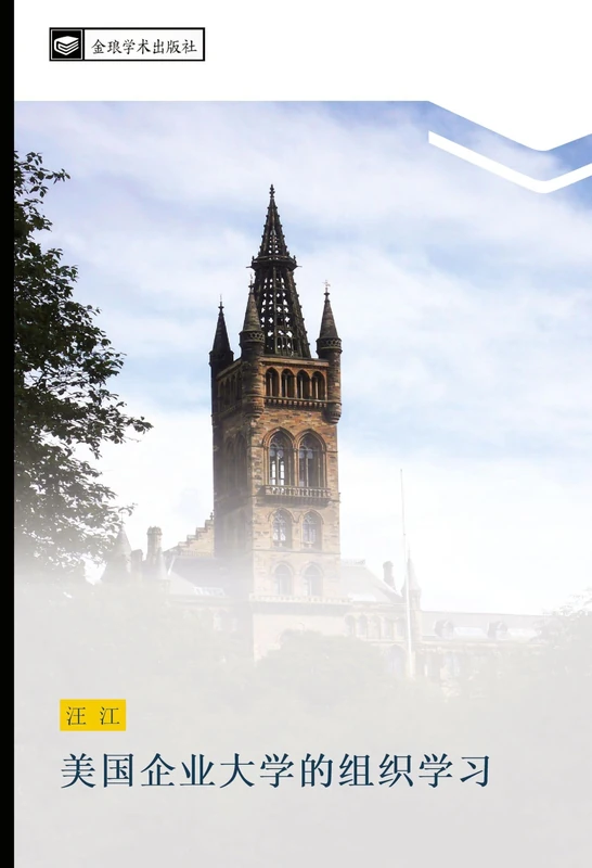 mei guo qi ye da xue de zu zhi xue xi