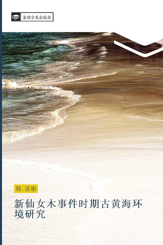 xin xian nv mu shi jian shi qi gu huang hai huan jing yan jiu