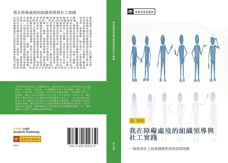 wo zai zhang ai chu jing de zu zhi ling dao yu she gong shi jian: yi ge zi shen she gong de shi jian li cheng de bian ren yu li jie