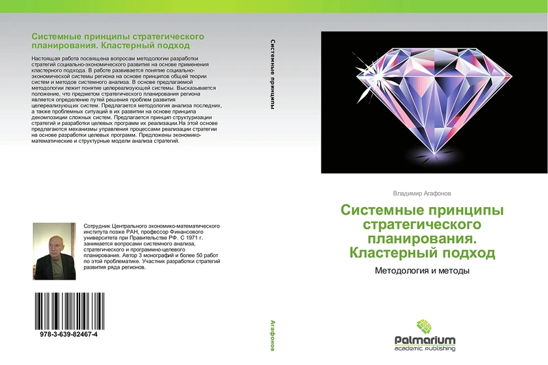 Sistemnye printsipy strategicheskogo planirovaniya. Klasternyy podkhod: Metodologiya i metody