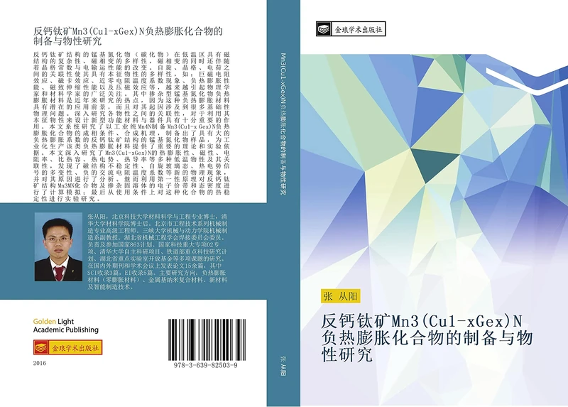 fan gai tai kuang Mn3 Cu1 xGex N fu re peng zhang hua he wu de zhi bei yu wu xing yan jiu