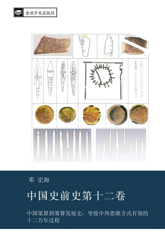 zhong guo shi qian shi di shi er juan: zhong guo ce suan dao chou suan fa zhan shi dao zhi zhong xi si wei fang shi you bie de shi er wan nian guo cheng