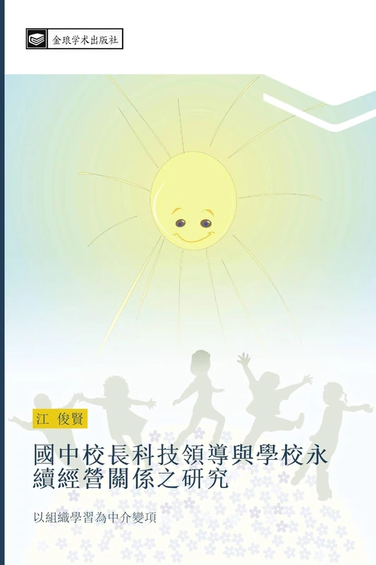 國中校長科技領導與學校永續經營關係之研究: 以組織學習為中介變項: yi zu zhi xue xi wei zhong jie bian xiang - Image 1
