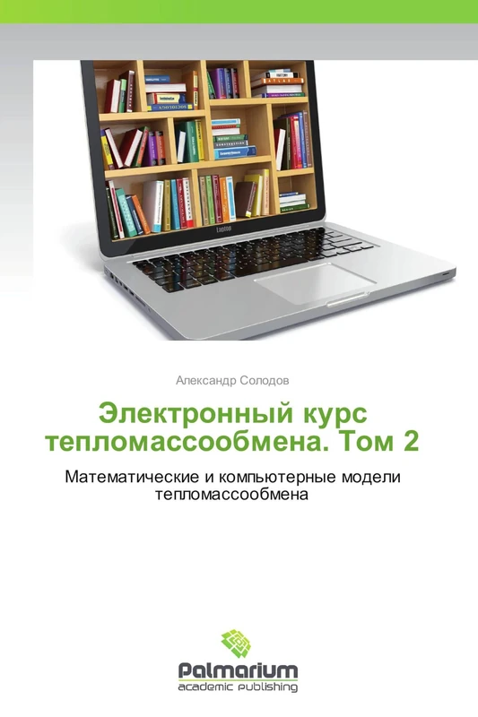 Elektronnyy kurs teplomassoobmena. Tom 2: Matematicheskie i komp'yuternye modeli teplomassoobmena