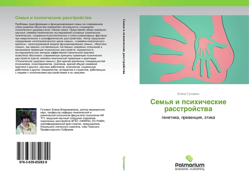Sem'ya i psikhicheskie rasstroystva: genetika, preventsiya, etika: genetika, prewenciq, ätika