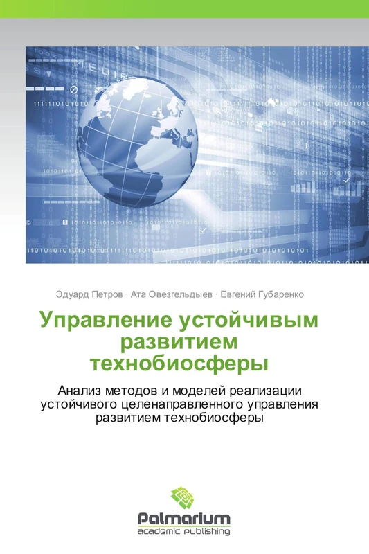 Upravlenie ustoychivym razvitiem tekhnobiosfery: Analiz metodov i modeley realizatsii ustoychivogo tselenapravlennogo upravleniya razvitiem tekhnobiosfery