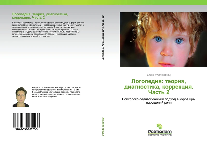Logopediya: teoriya, diagnostika, korrektsiya. Chast' 2: Psikhologo-pedagogicheskiy podkhod v korrektsii narusheniy rechi - Image 1