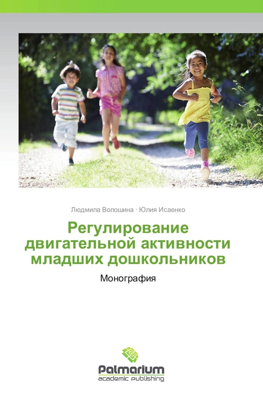 Regulirovanie dvigatel'noy aktivnosti mladshikh doshkol'nikov: Monografiya