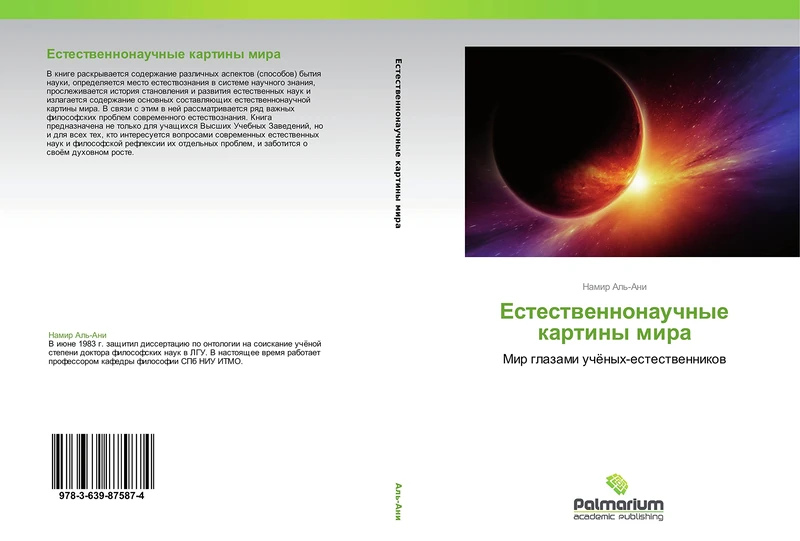 Estestvennonauchnye kartiny mira: Mir glazami uchyenykh-estestvennikov