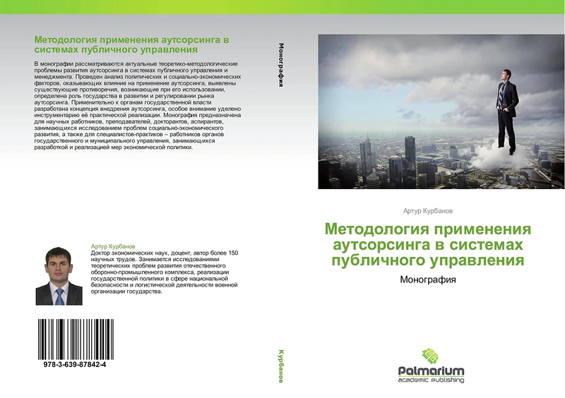 Metodologiya primeneniya autsorsinga v sistemakh publichnogo upravleniya: Monografiya - Image 1
