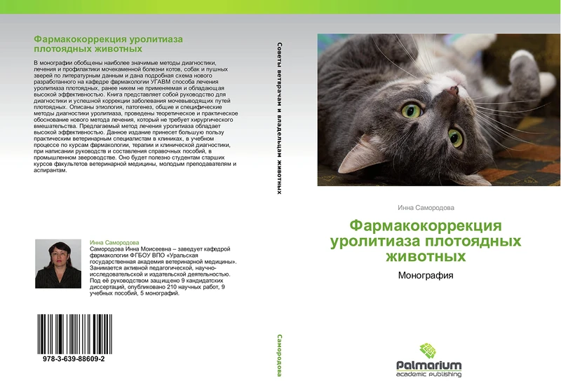 Farmakokorrektsiya urolitiaza plotoyadnykh zhivotnykh: Monografiya
