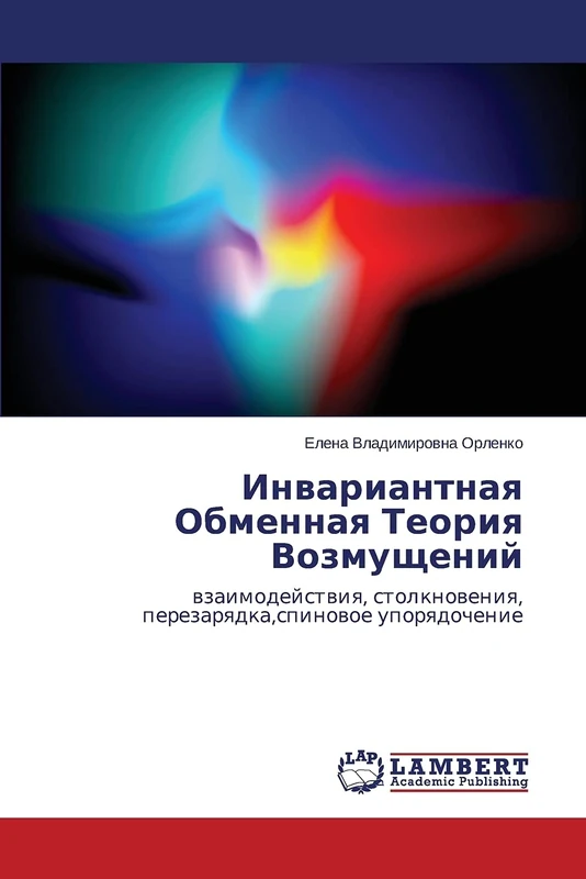 Инвариантная Обменная Теория Возмущений: взаимодействия, столкновения, перезарядка,спиновое упорядочение: wzaimodejstwiq, stolknoweniq, perezarqdka,spinowoe uporqdochenie - Image 1