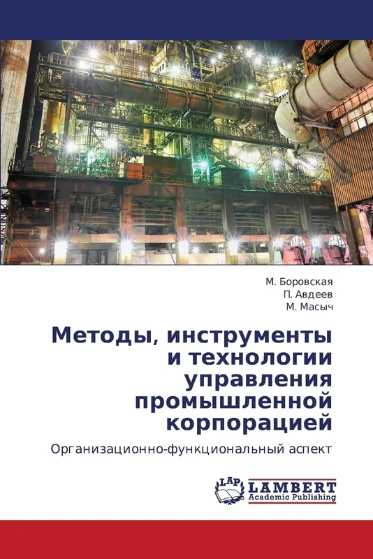 Metody, instrumenty i tekhnologii upravleniya promyshlennoy korporatsiey: Organizatsionno-funktsional'nyy aspekt