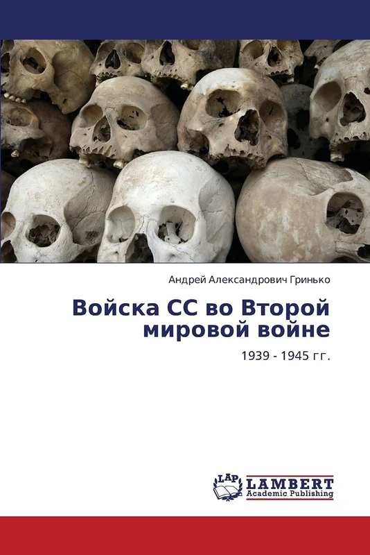 Voyska SS vo Vtoroy mirovoy voyne: 1939 - 1945 gg.
