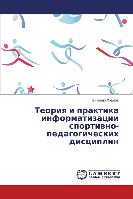 Теория и практика информатизации спортивно-педагогических дисциплин