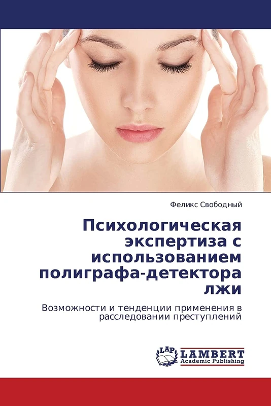 Psikhologicheskaya ekspertiza s ispol'zovaniem poligrafa-detektora lzhi: Vozmozhnosti i tendentsii primeneniya v rassledovanii prestupleniy