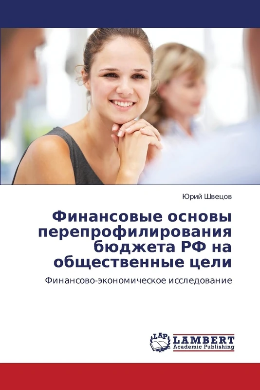 Finansovye osnovy pereprofilirovaniya byudzheta RF na obshchestvennye tseli: Finansovo-ekonomicheskoe issledovanie