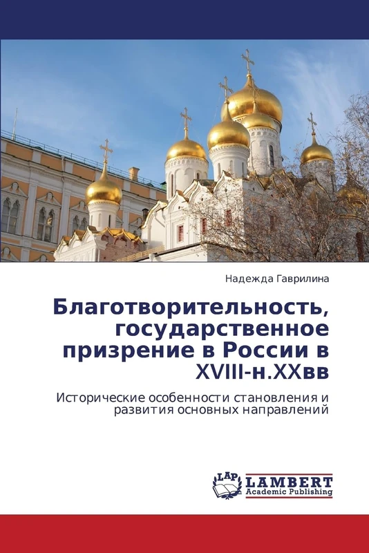 Blagotvoritel'nost', gosudarstvennoe prizrenie v Rossii v XVIII-n.XXvv: Istoricheskie osobennosti stanovleniya i razvitiya osnovnykh napravleniy