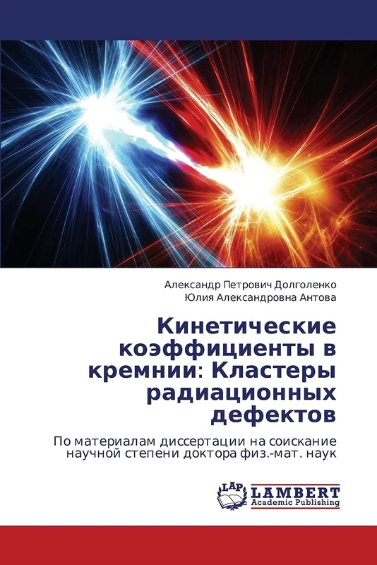Kineticheskie koeffitsienty v kremnii: Klastery radiatsionnykh defektov: Po materialam dissertatsii na soiskanie nauchnoy stepeni doktora fiz.-mat. nauk