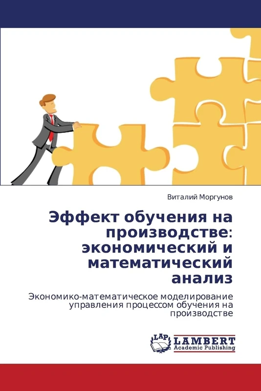 Effekt obucheniya na proizvodstve: ekonomicheskiy i matematicheskiy analiz: Ekonomiko-matematicheskoe modelirovanie upravleniya protsessom obucheniya na proizvodstve - Image 1