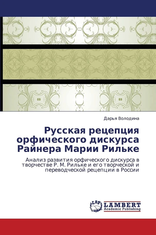 Russkaya retseptsiya orficheskogo diskursa Raynera Marii Ril'ke: Analiz razvitiya orficheskogo diskursa v tvorchestve R. M. Ril'ke i ego tvorcheskoy i perevodcheskoy retseptsii v Rossii - Image 1