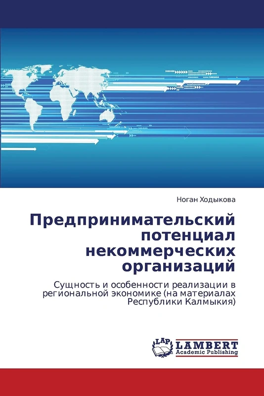 Predprinimatel'skiy potentsial nekommercheskikh organizatsiy: Sushchnost' i osobennosti realizatsii v regional'noy ekonomike (na materialakh Respubliki Kalmykiya)