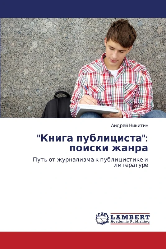 "Kniga publitsista": poiski zhanra: Put' ot zhurnalizma k publitsistike i literature