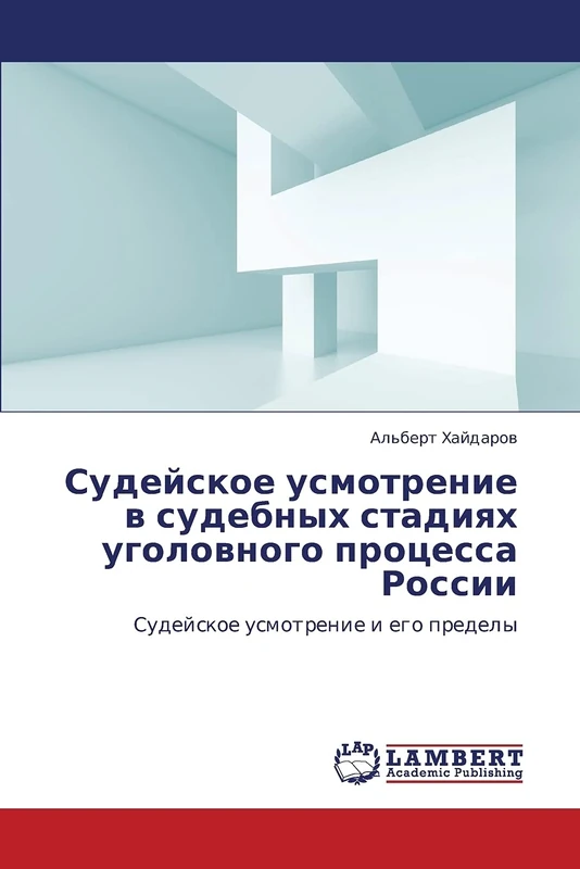 Sudeyskoe usmotrenie v sudebnykh stadiyakh ugolovnogo protsessa Rossii: Sudeyskoe usmotrenie i ego predely